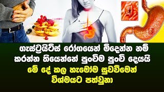 ගැස්ට්‍රයිටිස් රෝගයෙන් මිදෙන්න නම් කරන්න තියෙන්නේ පුංචිම පුංචි දෙයයි