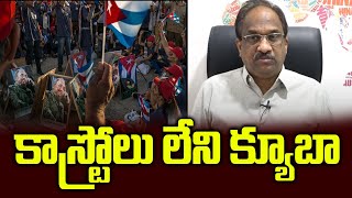 కాస్ట్రోలు లేని క్యూబా||CUBA without Castro's at the helm ||