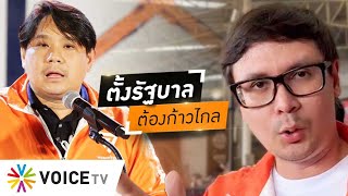 ‘โรม-พิจารณ์’ ปลุกใจกา ‘ก้าวไกล’ ให้ได้ 100ที่นั่ง กร้าวขอเป็นตัวกำหนดตั้งรัฐบาลใหม่ #wakeupthailand