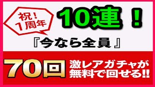 【エレメンタルストーリー（エレスト）】無料で７０連引けるイベントの中の１０連ガチャ！　ゴリチャンネル