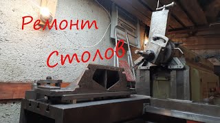 Ремонт столов фрезерного станка 675