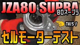 【JZA80　SUPRA】JZA80スープラ　セルモーターテスト！