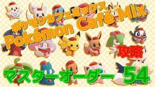 【攻略】マスターオーダー54 Pokémon Café Mix ポケモンカフェミックス