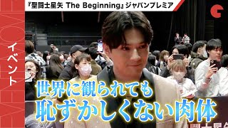 【聖闘士星矢】新田真剣佑、役作りに自信「世界に観られても恥ずかしくない」ジャパンプレミア