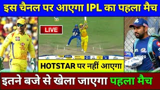 IPL 2020 : 1st match playing & live streaming details || IPL 2020 1st match live streaming & timing