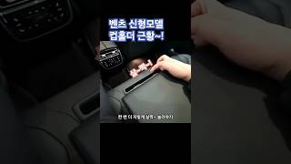 벤츠 신형모델 컵홀더 사용법 EQE500 4M SUV 신형E클래스#벤츠기능설명 #01087745675 #한성자동차 #e클래스