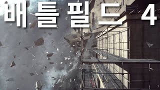 배틀필드 4 캠페인 Full 게임 플레이 | 배틀필드 4 | Battlefield 4