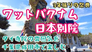 【成田ワットパクナム】タイ寺院日本別院｜Wat paknam temple｜วัดปากน้ำญี่ปุ่น