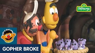 Sisimpur | Gopher Broke | Bert and Ernie's Great Adventures | Bangla Cartoon