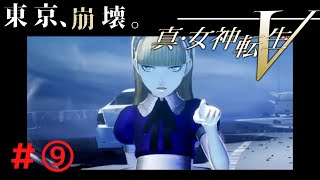 【女神転生V】アリスたん最強悪魔計画！！＃9【初見プレイ※ネタバレ注意】