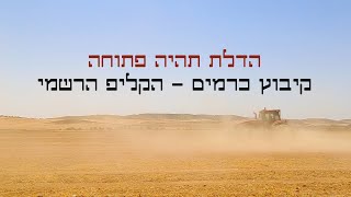 'הדלת תהיה פתוחה' - קיבוץ כרמים הקליפ הרשמי