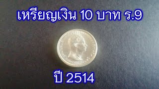 เหรียญเงิน 10 บาท ร.9 ครองราชย์ครบ 25 ปี ปี 2514 #เหรียญไทย