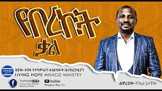 የበረከት ቃል ##ድንቅ ጊዜ ከሀዋርያው ዳንኤል ጌታቸው ጋር