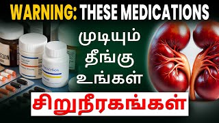 எச்சரிக்கை: மருந்துகள் உங்கள் சிறுநீரகங்களுக்கு தீங்கு விளைவிக்கும் | Dr Puru Dhawan | Sriaas