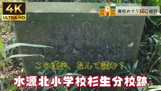 水源北小学校杉生（すぎお）分校跡をめぐる【菊地市立･菊池町立･城北村立･原村立】熊本県菊池市の閉校･廃校になった学校