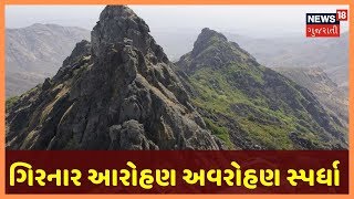 ભારે ઠંડી વચ્ચે Junagadh માં ગિરનાર આરોહણ અવરોહણ સ્પર્ધા યોજાઈ । સીધું ને સટ