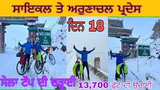 ਦਿਨ ਅਠਾਰਾਂ  ਸੇਲਾ ਟੌਪ ਦੀ ਬਰਫਬਾਰੀ ਚ ਸਾਇਕਲ ਸਫ਼ਰ punjabi cycle blog   #devkuraiwala sela top