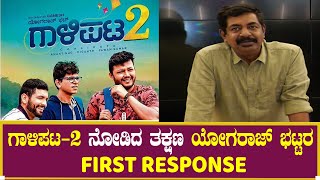 yogaraj bhat : ಗಾಳಿಪಟ - 2 ನೋಡಿದ ತಕ್ಷಣ ಯೋಗರಾಜ್ ಭಟ್ಟರ FIRST RESPONSE | Galipata-2 | Praja Marga News