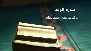 013- Surat Al-Ra’d Hassan Saleh - Egypt  - Warsh from Nafi Quranic recitation