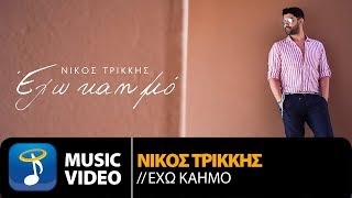 Νίκος Τρίκκης - Έχω Καημό | Nikos Trikkis - Eho Kaimo (Official Music Video HD)