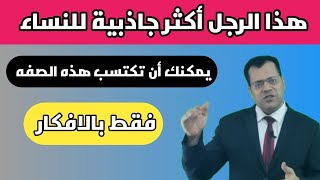 ما سر جاذبية هذا الشخص علم الفراسة