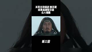 关羽主动请战被无视，结果一刀斩杀华雄，震惊众诸侯，刘备三兄弟终于得到重视