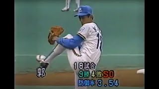 棒球影音館 1990 日本職棒總冠軍賽 Game 4 巨人 vs. 西武 (郭泰源)