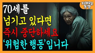 70대, 80대 삶을 위협하는 치명적인 7가지 행동, 지금 바로 멈추세요 | 노년의 지혜 | 인생조언ㅣ오디오북