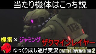 『バトオペ2』ザクマインレイヤー！機雷と急制動で差を付けろ【機動戦士ガンダムバトルオペレーション2】ゆっくり実況『Gundam Battle Operation 2』GBO2