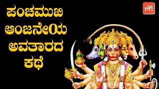 Story Of Panchamukhi Anjaneya Swamy In Kannada || ಪಂಚಮುಖಿ ಆಂಜನೇಯ ಸ್ವಾಮಿಯು ಅವತ || YOYO TV Kannada