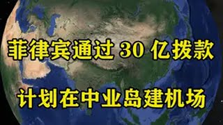 菲律宾通过30亿拨款，计划在中业岛建机场，南海清场刻不容缓！ 地理 地球 地理知识