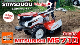 MITSUBISHI MS710 - รถพรวนดิน เบนซินใหญ่ (รีวิวการใช้งาน) #รถพรวนดิน