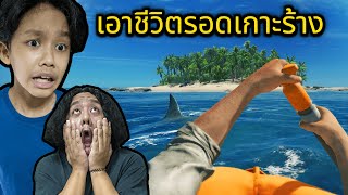 เอาชีวิตรอดเกาะร้าง #1 (Stranded Deep)