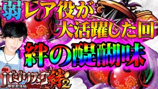 【バジリスク絆２】弱レア役最強！！これが絆の醍醐味だ！【てんてんの成長日記#18】【パチンコ・スロット】