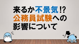 【ウイルス問題でどうなる！？】来るか不景気⁉公務員試験への影響について～みんなの公務員試験チャンネルvol.216～