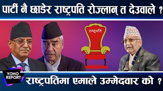 किन चर्चामा आयो देउवा राष्ट्रपति बन्ने विषय ? प्रचण्ड–गगनको भेटको अर्थ के ? YOHO REPORT ||