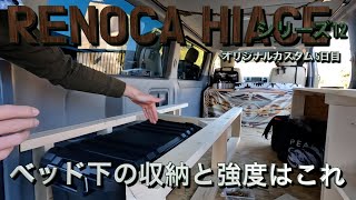 シリーズ12【リノカハイエースオリジナル内装カスタム】5日目、旅するクリエイターのためのハイエースDIY バンライフ　アウトドアライフ　RINOCA HIACE 初心者diy　outdoorlife