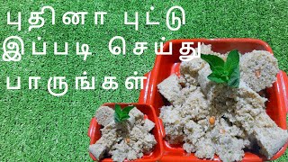 புதினா புட்டு இப்படி செய்து பாருங்கள் /Pudina Puttu Recipe In Tamil/Puttu Recipe