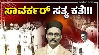 ಸಾವರ್ಕರ್ ನಿಜಕ್ಕೂ ವೀರ, ಶೂರ ಆಗಿದ್ರಾ? ಸ್ವಾತಂತ್ರಕ್ಕೆ ಹೋರಾಡಿದ್ರಾ? | Savarkar