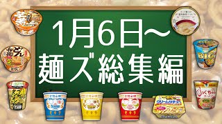 1月6日〜麺ズ総集編