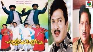 Chinnodu Peddodu Telugu Full Length Comedy Movie || Chandra Mohan || Rajendra Prasad || S CUBE TV