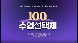 이투스앤써 100% 수업 선택제