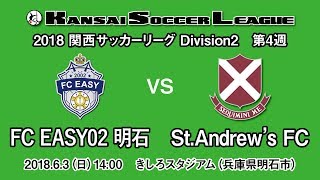 【KSLTV / Archives】関西サッカーリーグ2018｜Division2 第4週｜FC EASY02 明石－St.Andrew's FC