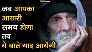 आखरी समय ये बातें याद आयेंगी। Motivational quotes in Hindi