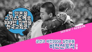 한 영혼을 그리스도께로, 100만 장병을 한국교회로!(비전 2030 실천운동 비전선포식 실황)