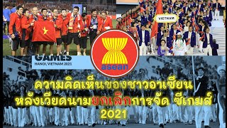 ความคิดเห็นชาวอาเซียน หลังเวียดนามยกเลิกซีเกมส์ 2021 [รายละเอียดอยู่ใต้คลิปนะครับ]