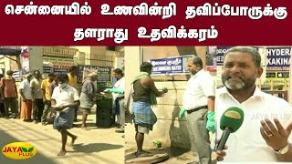 சென்னையில் உணவின்றி தவிப்போருக்‍கு தளராது உதவிக்‍கரம் | Chennai Food Help