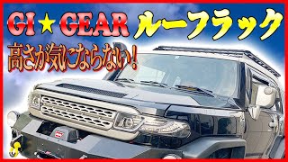 【ルーフラック】軽量ルーフキャリア！アレンジ自由自在！高さもOK！ルーフテントも載せられる！GI-GearのルーフラックをFJクルーザーをカスタムしてみた！これでDISCOVERY！【ディスカバリー】