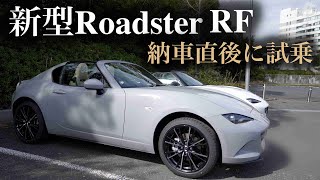 【新型ロードスターRFに試乗】納車後すぐに横乗りさせていただきました