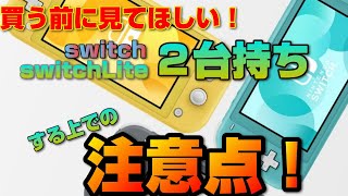 【switch】１アカウント２台持ちする上での注意点！【switchLite】